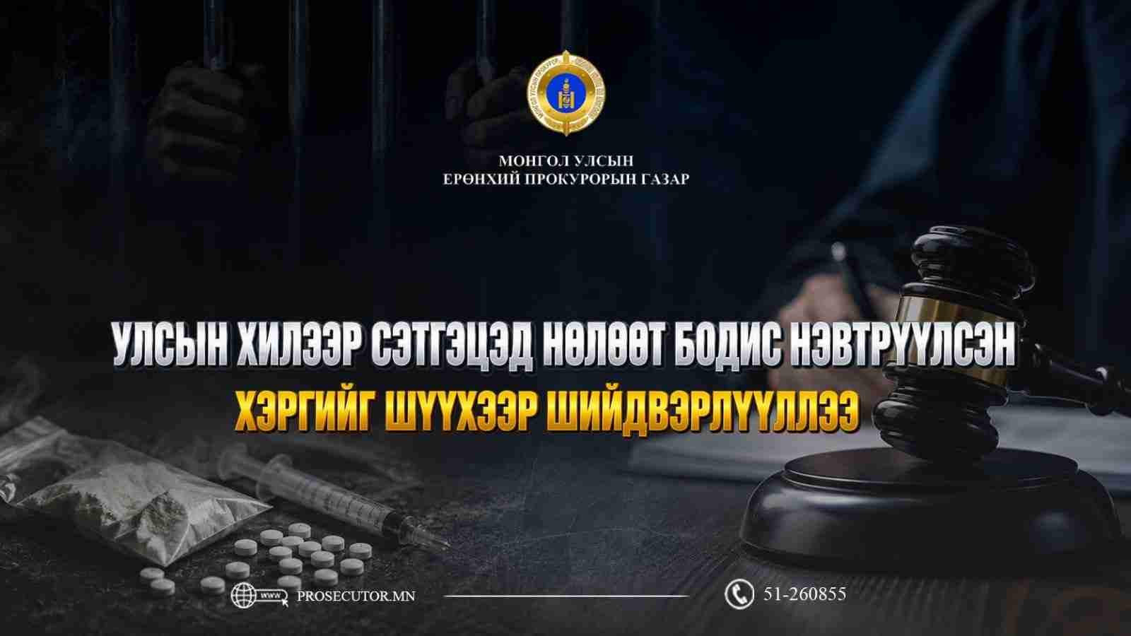 УЛСЫН ХИЛЭЭР СЭТГЭЦЭД НӨЛӨӨТ БОДИС НЭВТРҮҮЛСЭН ХЭРГИЙГ ШҮҮХЭЭР ШИЙДВЭРЛҮҮЛЛЭЭ